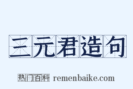 三元君造句是什么意思的图片